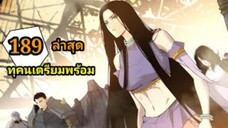 เนโครแมนเซอร์ ราชันนักอัญเชิญวิญญาณ189 #มังงะพระเอกเทพ #มังงะจีน พากย์มังงะพระเอกเก่งมาก