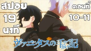 สปอย บันทึกแวมไพร์วานิทัส ตอนที่ 10-11 ใน 19 นาที [ Vanitas no Carte ] EP.10-11 Spoil