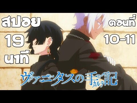 สปอย บันทึกแวมไพร์วานิทัส ตอนที่ 10-11 ใน 19 นาที [ Vanitas no Carte ] EP.10-11 Spoil