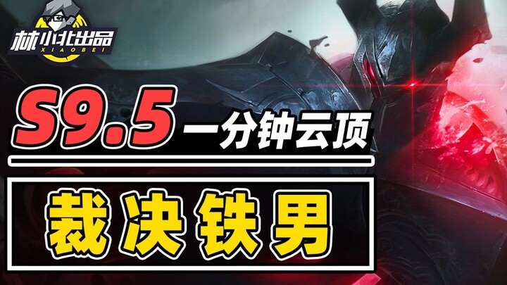 1分钟学会裁决铁男，爆炸伤害一锤上千！【云顶之弈S9.5】【金铲铲之战】