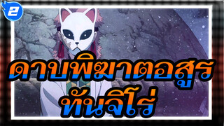 ดาบพิฆาตอสูร|【รวมช็อตร้อนแรง】ทันจิโร่_2