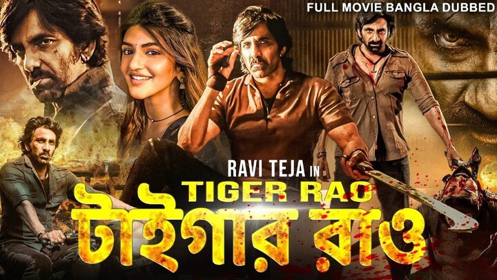 টাইগার রাও TIGER RAO - Tamil Bangla Full Movie - তামিল বাংলা মুভি - Ravi Teja, J