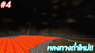 มายคราฟ 1.18: เอาชีวิตรอดกับเพื่อน หลงทางถ่ำใหม่ #4 | Minecraft
