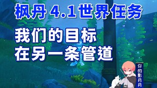 [Genshin Impact] Our target is in another pipeline / Repair underwater pipeline / Aigui / Genshin Im