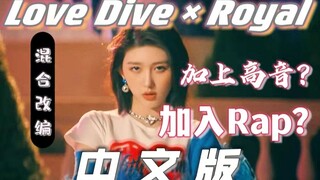เท่ทันทีเลยใช่ไหม? LOVE DIVE เพิ่มแร็ปและโน้ตสูงๆ เข้าไปด้วย! ว้าว! เคยได้ยินเพลงคัฟเวอร์ภาษาจีนเพลง
