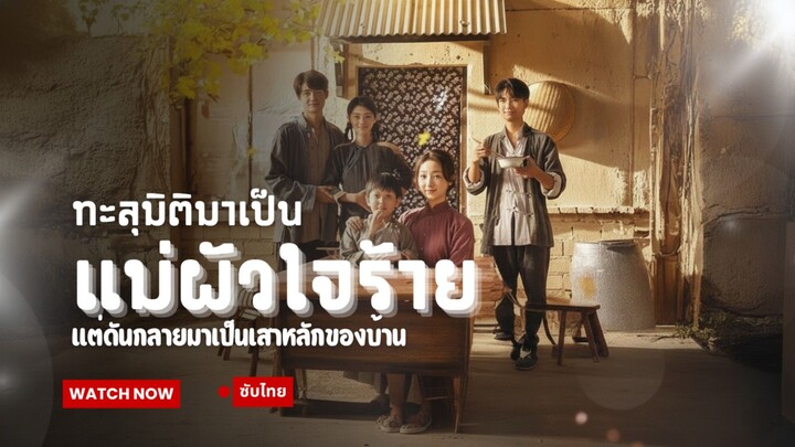 [ซับไทย] ทะลุมิติมาเป็นแม่ผัวใจร้าย แต่ดันกลายเป็นเสาหลักครอบครัวซะงั้น ตอนที่ 1-79จบ