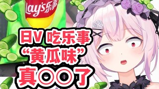 日本吸血鬼试吃中国黄瓜味薯片过于震撼开始语无伦次