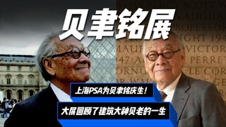 Master terakhir arsitektur modern, I.M. Pei!