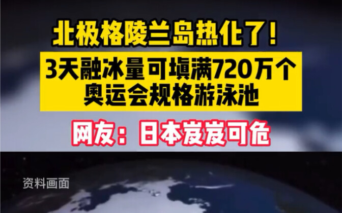 Netizen: Jepang dalam kondisi genting! Greenland di Kutub Utara mengalami pemanasan!