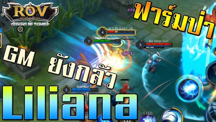 Garena RoV Thailand : ฮีโร่ใหม่ Liliana ฟาร์มป่า GMยังต้องกลัว