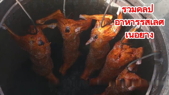 รวมคลิป อาหารรสเลิศ—เนื้อย่าง