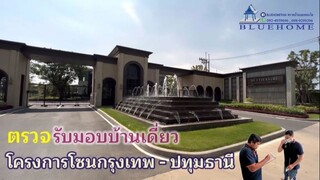 BLUE HOME บริการตรวจบ้าน และคอนโด #บ้านเดี่ยวโซนกรุงเทพ - ปทุมธานี