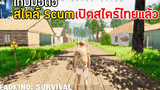 DeadKind Survival เกมมือถือสไตล์ Scum เอาชีวิตรอด Open World เปิดไทยแล้ว แมพใหญ่มาก ภาพโคตรสวย !!