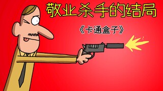 《卡通盒子系列》猜不到结局的脑洞小动画——敬业杀手的结局