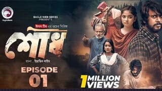 Shodh| শোধ | EP 1 (Eagle Team)Iftekhar Ifti,KothaIslam | Web Series 2025