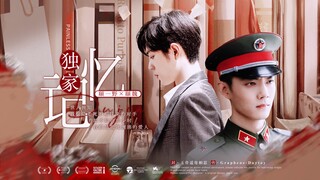 【肖战水仙 | 双顾】《独家记忆》第十五集 大结局 | 破镜重圆 甜虐he