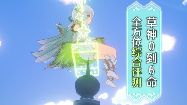[เก็นชินอิมแพกต์] แสดงครบถ้วนตั้งแต่ 0 ถึง 6 เลเวลของเทพธิดาหญ้า นาชิดะ ทีมนีลูได้รับการปรับปรุงครั้
