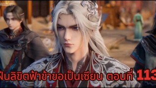 ฝืนลิขิตฟ้าข้าขอเป็นเซียน ตอนที่ 113