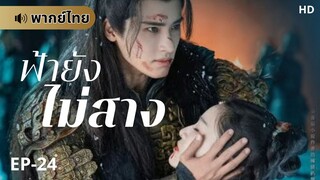 ฟ้ายังไม่สาง (พากย์ไทย) ตอนที่ 24