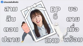 สามสิบตอนปลาย ขอ 💀เมื่อพร้อม ตอนที่ 6 (END)