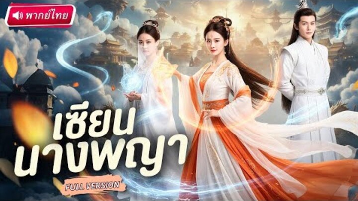 【พากย์ไทย🔊】💥🐦🔥ศิษย์น้องอับโชคถูกรังแก! เซียนพี่ปรากฎตัว ตบเหล่าขุนนางชั่วสานใยรักสนั่นแผ่นดิน!