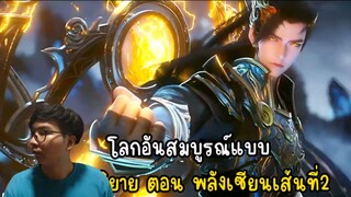 สปอยโลกอันสมบูรณ์แบบ ตอนพลังเซียนเส้นที่2