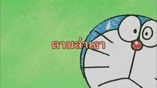 โดราเอมอน (พากย์ไทย) ตอนที่ 407C "ตามล่าเงา"