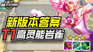 Lin Xiaobei's Teamfight Tactics: The Answer for the New Version? T1 Tier 2 Strength, High Spirit Roc