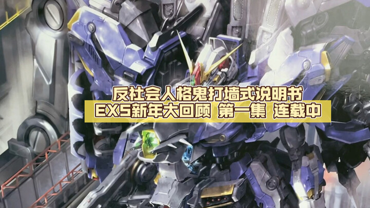 反社会性拼装模型 有点怕怕的 #机甲之城 #exs 有粉丝想看 回顾一下历程 第二集