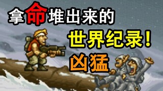[วัยเด็กที่ถูกทำลาย] Metal Slug 4 พิธีการศุลกากรที่เร็วที่สุดระดับโลกใน 15 นาที 42 วินาที
