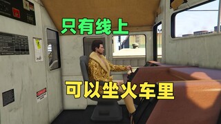 原来火车可以这样进入，线上的特殊方法开火车