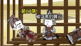 第27集|被俘虏的魏云