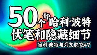 【Tổng hợp】50 chi tiết ẩn giấu và gợi ý điên cuồng trong Harry Potter | Harry Potter và Levenhook 07 
