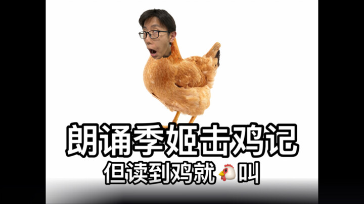 Reciting “Ji Ji Beats the Chicken,” but whenever “chicken” is mentioned, it starts clucking!