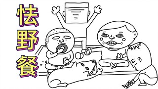 《 怯 野 餐 》