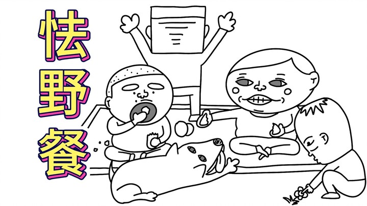《 怯 野 餐 》