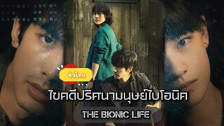 ตอนที่4ไขคดีปริศนามนุษย์ไบโอนิค