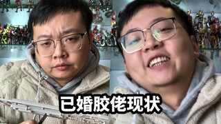 已婚胶佬现状
