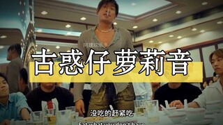 古惑仔大哥们的女声版，哈哈乌鸦好萌