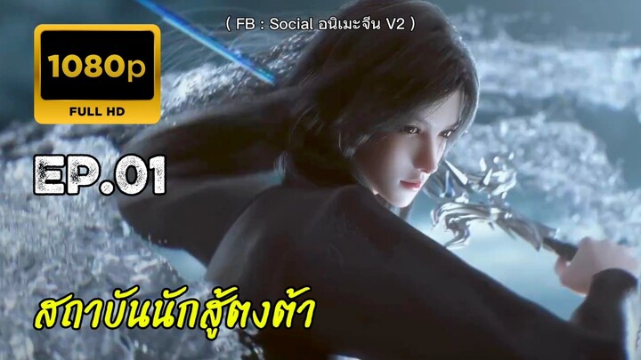 สถาบันต่อสู้ตงต้า ตอนที่ 1