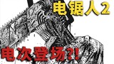 [Chainsaw Man Part 205] Denji xuất hiện!?Giải quyết vấn đề xe điện trong vài giây
