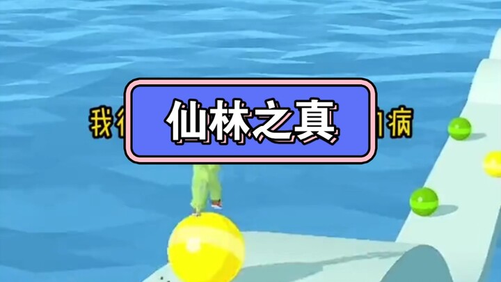 โพสต์บนเว็บไซต์ Zhihu 【ความจริงแห่งเซียนหลิน】