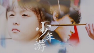 | 知否 少年组 | 少年游