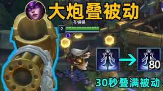 辛德拉光速满被动：进一次大炮+5层！30秒瞬间叠满！（无限火力）