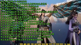 细数韩立在乱星海待了174年，编年流水账
