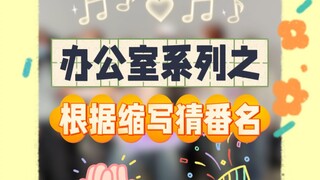 根据缩写猜动漫番名，你能答上几个？