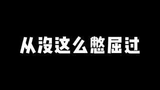从没这么憋屈过