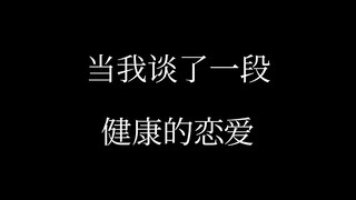 Khi tôi đang trong một mối quan hệ lành mạnh