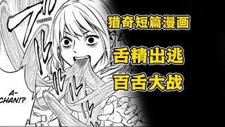 变态大叔抢少女的舌头？野外妹妹舌战群魔！猎奇短篇《舌走》
