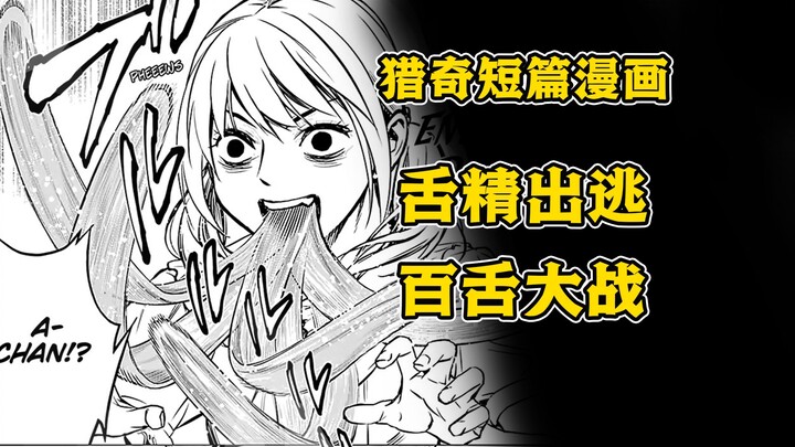 变态大叔抢少女的舌头？野外妹妹舌战群魔！猎奇短篇《舌走》